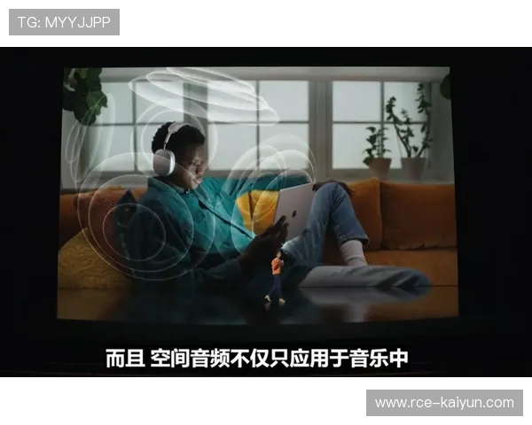 空间音频技术开始应用于直播场景，营造沉浸式氛围